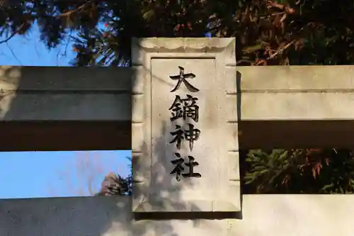 大鏑神社の鳥居