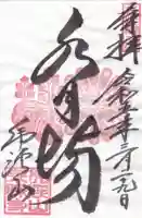 永保寺の御朱印