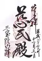 三宝院(三宝院門跡)の御朱印