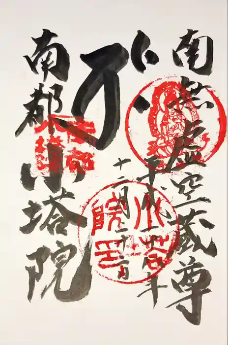 元興寺の御朱印