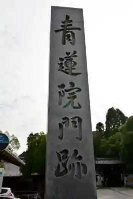 青蓮院門跡の歴史