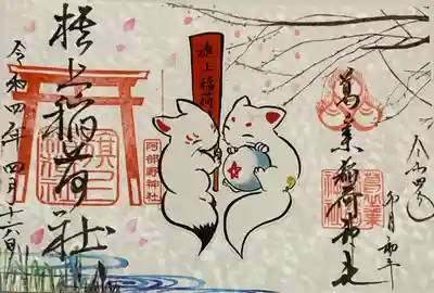 書置き(阿倍王子神社⛩阿部野神社の二社参り)
期間、枚数限定
狐さんはシールタイプ