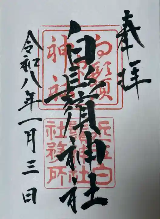 白鬚神社(滋賀県)