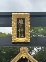 龍王神社のその他建物