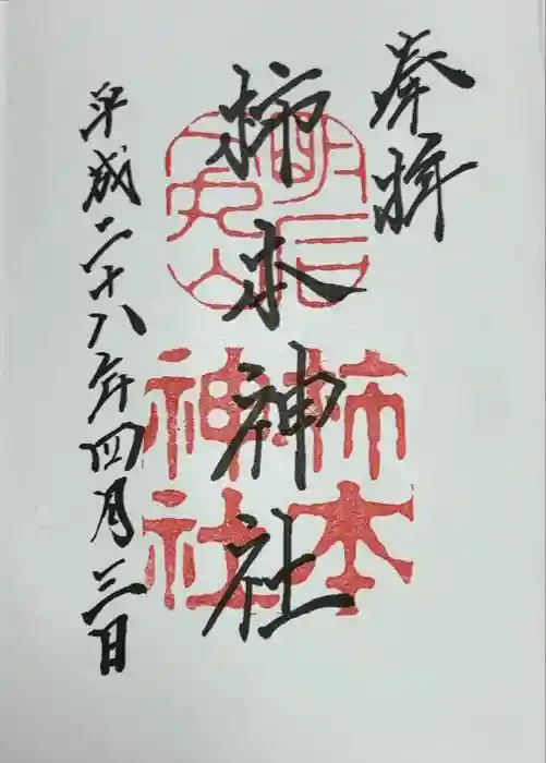 柿本神社の御朱印