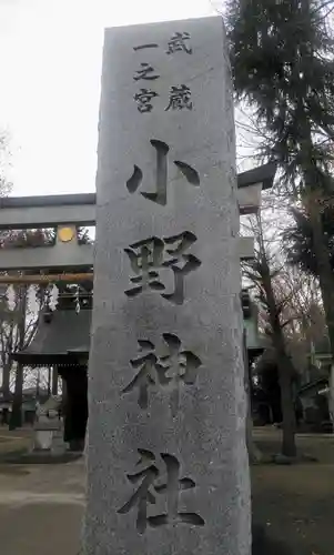 小野神社のその他建物