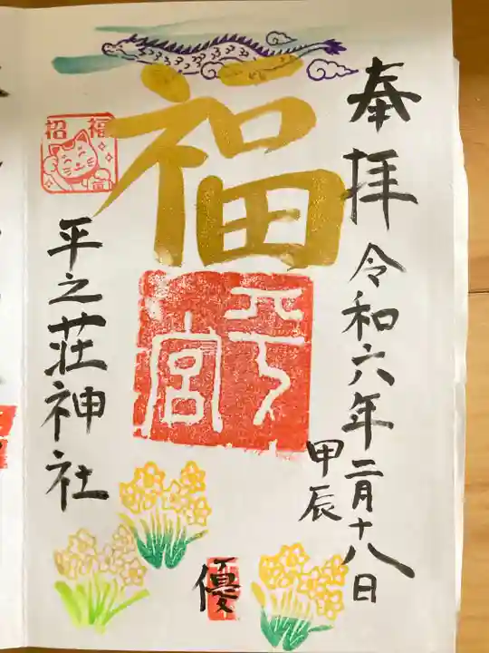 平之荘神社(兵庫県)