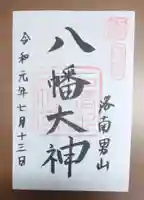 石清水八幡宮の御朱印