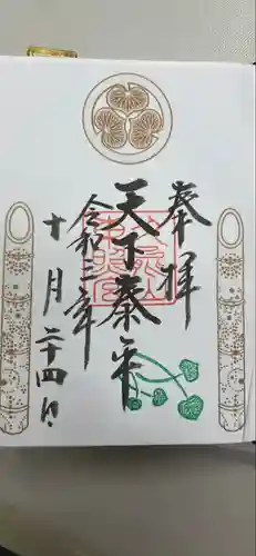 久能山東照宮の御朱印