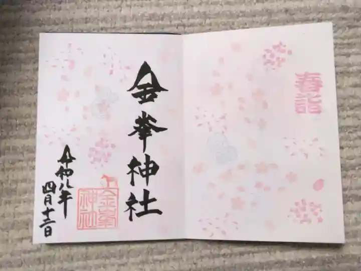 金峯神社の御朱印