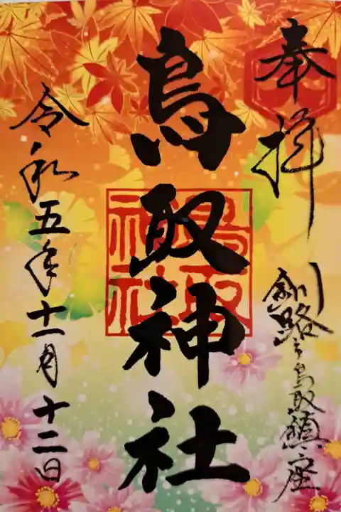 2023年秋のクリア御朱印