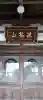 誓岸寺の{uncategorized: "未分類", other: "その他", undefined: "問題あり", building: "その他建物", grave: "お墓", sacred_gate: "鳥居", guardian: "狛犬", statue: "像", buddha: "仏像", history: "歴史", nature: "自然", garden: "庭園", animal: "動物", pagoda: "塔", temizu: "手水舎", mountain_gate: "山門・神門", sanctuary: "本殿・本堂", subordinate: "末社・摂社", art: "芸術", scenery: "景色", jizo: "地蔵", ema: "絵馬", goshuin: "御朱印", omikuji: "おみくじ", items: "授与品その他", amulet: "お守り", goshuincho: "御朱印帳", eats: "食事", festival: "お祭り", votive_dance: "神楽", shichigosan: "七五三参", wedding: "結婚式", experience: "体験その他", initially: "初詣", around: "周辺", anti_infection: "感染症対策"}