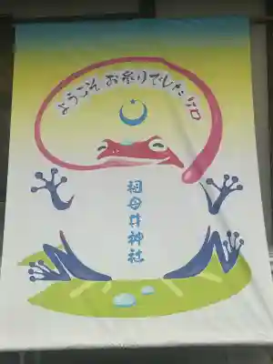 祖母井神社(栃木県)