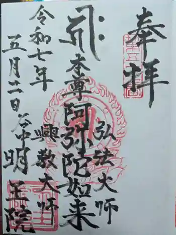 明王院の御朱印 2025年05月
