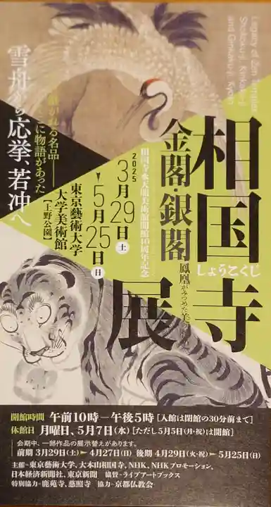 相国寺(相国承天禅寺)(京都府)