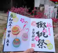 多賀神社の御朱印