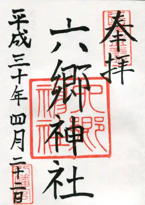 六郷神社の御朱印