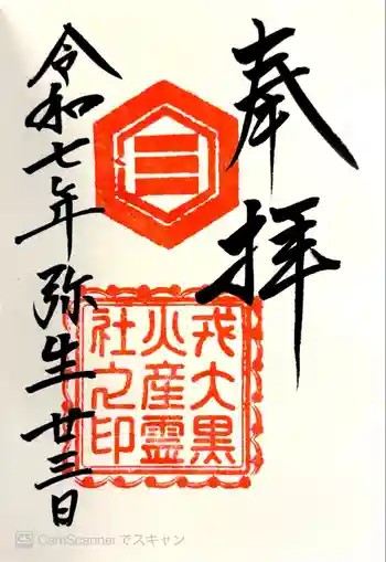 戎大黒火産霊社の御朱印 2025年03月