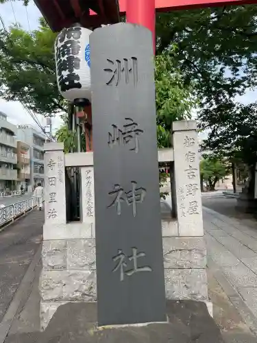 木場 洲﨑神社の{uncategorized: "未分類", other: "その他", undefined: "問題あり", building: "その他建物", grave: "お墓", sacred_gate: "鳥居", guardian: "狛犬", statue: "像", buddha: "仏像", history: "歴史", nature: "自然", garden: "庭園", animal: "動物", pagoda: "塔", temizu: "手水舎", mountain_gate: "山門・神門", sanctuary: "本殿・本堂", subordinate: "末社・摂社", art: "芸術", scenery: "景色", jizo: "地蔵", ema: "絵馬", goshuin: "御朱印", omikuji: "おみくじ", items: "授与品その他", amulet: "お守り", goshuincho: "御朱印帳", eats: "食事", festival: "お祭り", votive_dance: "神楽", shichigosan: "七五三参", wedding: "結婚式", experience: "体験その他", initially: "初詣", around: "周辺", anti_infection: "感染症対策"}