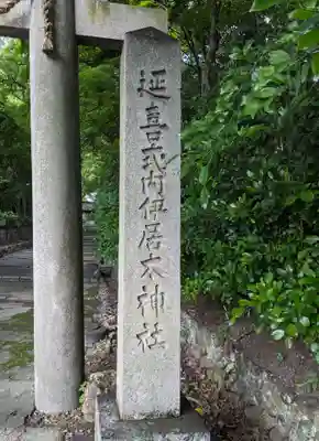 伊居太神社(大阪府)