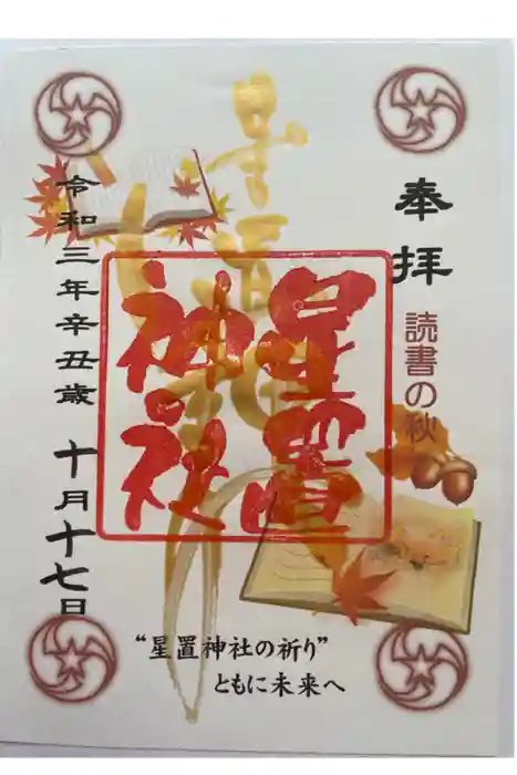 星置神社の御朱印