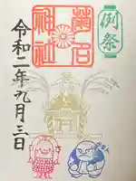 菊名神社の御朱印