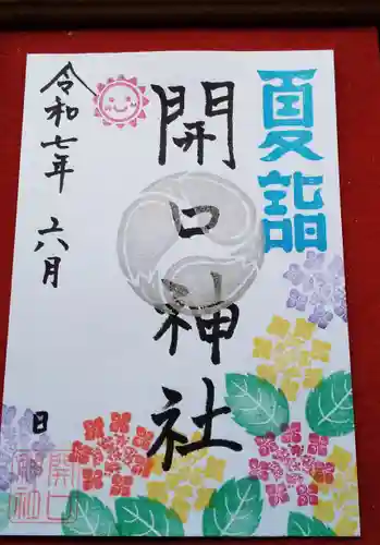 開口神社(大阪府)