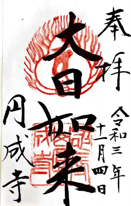円成寺の御朱印