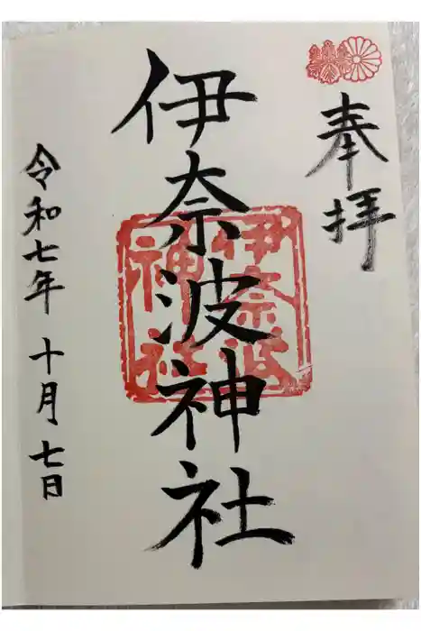 伊奈波神社の御朱印