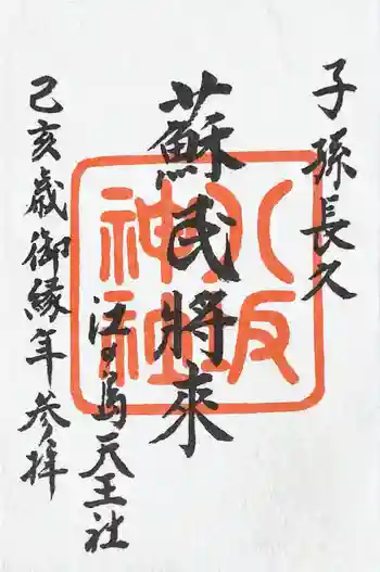 八坂神社の御朱印 2019年12月