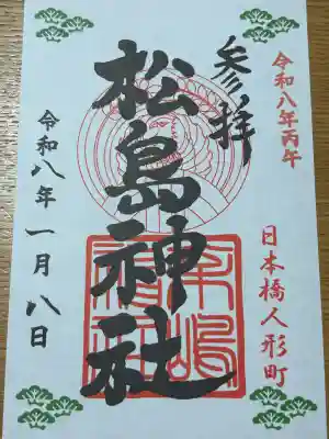 松島神社の御朱印