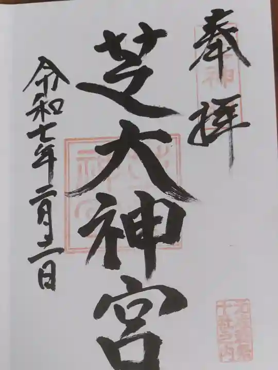 芝大神宮の御朱印