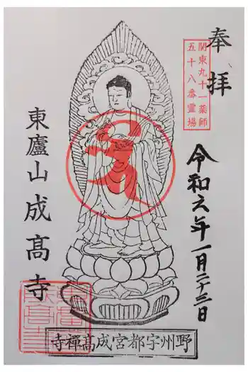 成高寺の御朱印 2024年01月