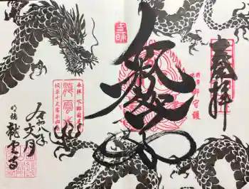 明鏡山龍雲寺の御朱印 2026年07月