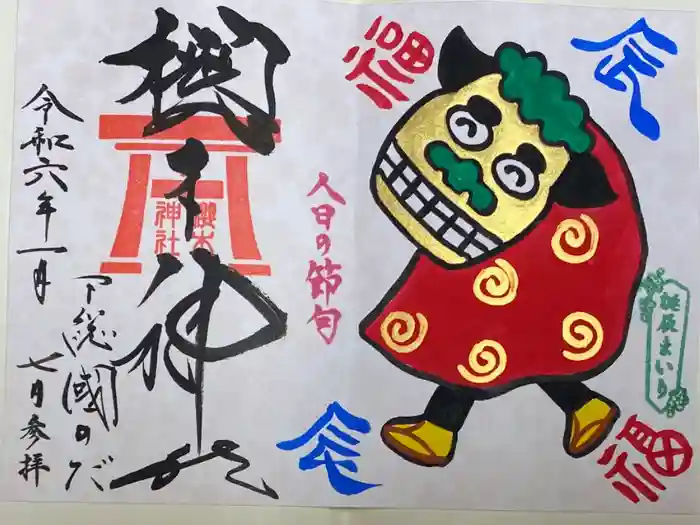 櫻木神社の御朱印