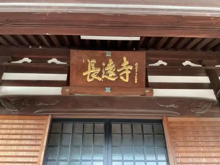 長遠寺の本殿・本堂