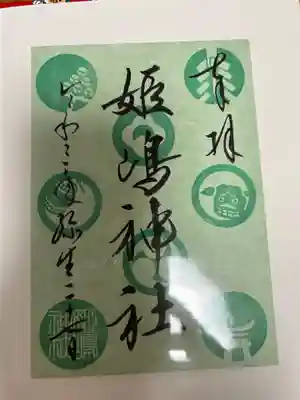 姫嶋神社(大阪府)