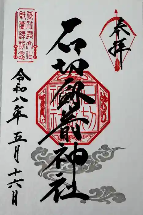 石切劔箭神社の御朱印