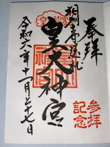 皇大神宮（烏森神社）(神奈川県)