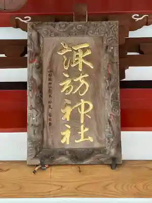 山中諏訪神社(山梨県)