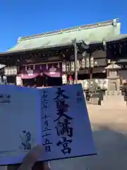 大阪天満宮(大阪府)