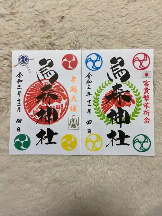 烏森神社の御朱印