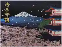 新倉富士浅間神社の御朱印帳