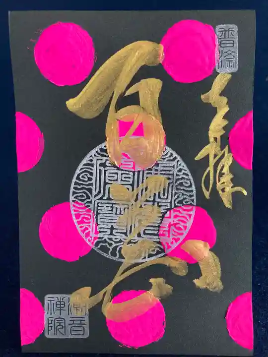 潮音院の御朱印