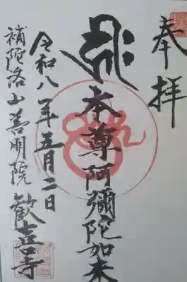 歓喜寺の御朱印