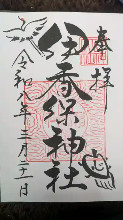 伊香保神社の御朱印