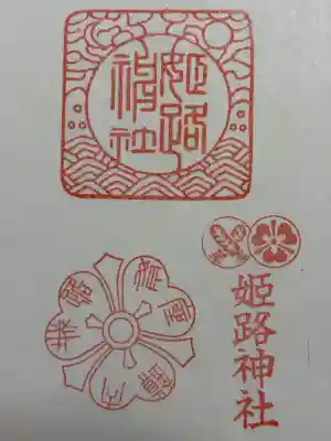 姫路神社(兵庫県)