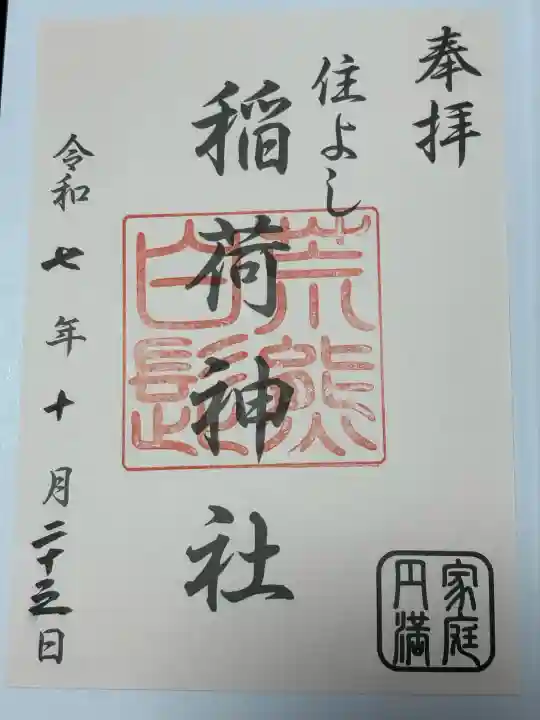 荒熊白髭稲荷神社の御朱印