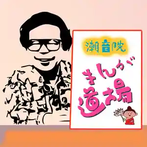 潮音院(福井県)(2021年07月21日(水) 07時28分41秒投稿)
