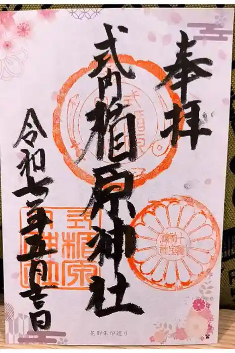 式内楯原神社の御朱印